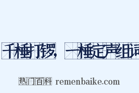 千棰打锣，一棰定声组词是什么意思的图片